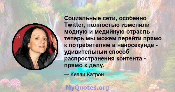 Социальные сети, особенно Twitter, полностью изменили модную и медийную отрасль - теперь мы можем перейти прямо к потребителям в наносекунде - удивительный способ распространения контента - прямо к делу.