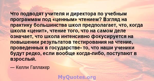 Что подводят учителя и директора по учебным программам под «ценным» чтением? Взгляд на практику большинства школ предполагает, что, когда школа «ценит», чтение того, что на самом деле означает, что школа интенсивно