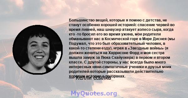 Большинство вещей, которые я помню с детства, не станут особенно хорошей историей: спасение червей во время ливней, наш шнаузер атакует колесо сыра, когда кто -то бросил его во время ужина, мои родители обманывают нас в 