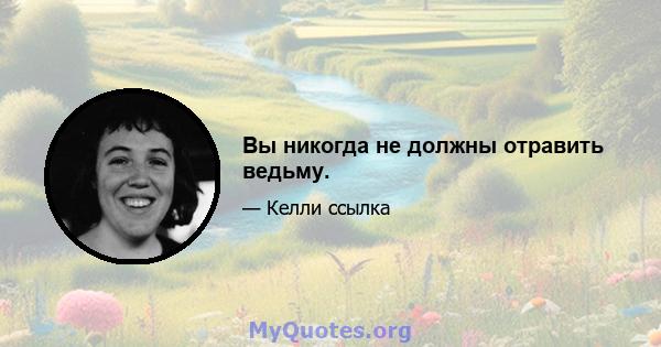 Вы никогда не должны отравить ведьму.