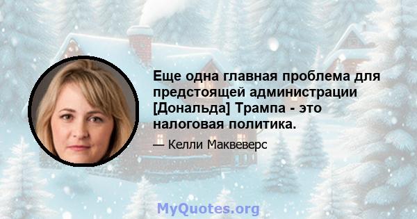 Еще одна главная проблема для предстоящей администрации [Дональда] Трампа - это налоговая политика.