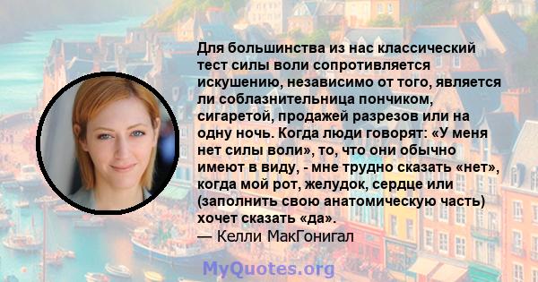 Для большинства из нас классический тест силы воли сопротивляется искушению, независимо от того, является ли соблазнительница пончиком, сигаретой, продажей разрезов или на одну ночь. Когда люди говорят: «У меня нет силы 