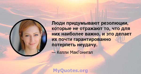 Люди придумывают резолюции, которые не отражают то, что для них наиболее важно, и это делает их почти гарантированно потерпеть неудачу.