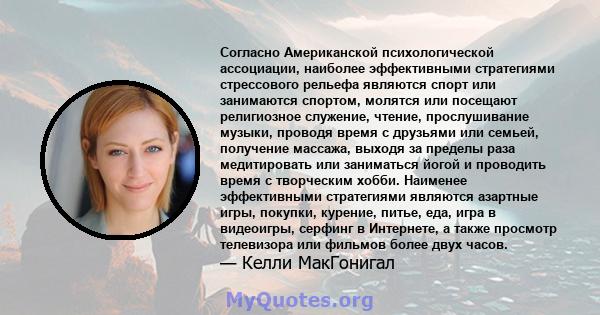 Согласно Американской психологической ассоциации, наиболее эффективными стратегиями стрессового рельефа являются спорт или занимаются спортом, молятся или посещают религиозное служение, чтение, прослушивание музыки,