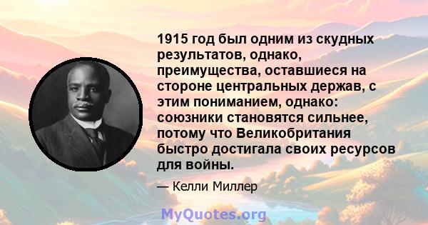 1915 год был одним из скудных результатов, однако, преимущества, оставшиеся на стороне центральных держав, с этим пониманием, однако: союзники становятся сильнее, потому что Великобритания быстро достигала своих