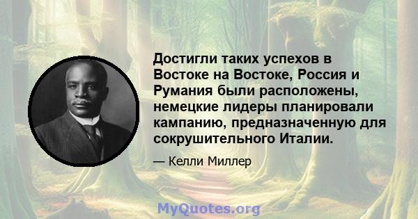 Достигли таких успехов в Востоке на Востоке, Россия и Румания были расположены, немецкие лидеры планировали кампанию, предназначенную для сокрушительного Италии.