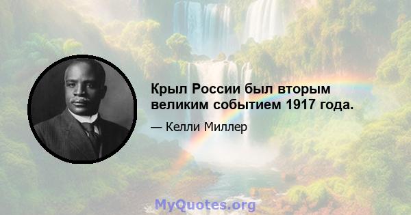 Крыл России был вторым великим событием 1917 года.