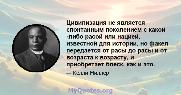 Цивилизация не является спонтанным поколением с какой -либо расой или нацией, известной для истории, но факел передается от расы до расы и от возраста к возрасту, и приобретает блеск, как и это.