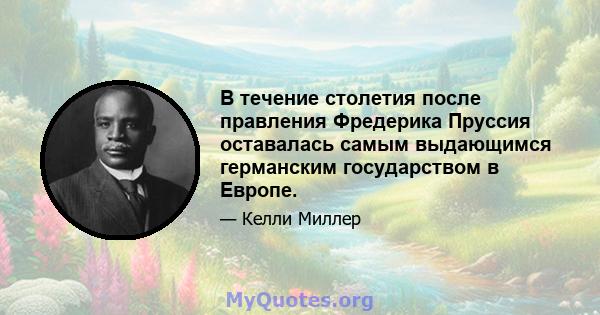 В течение столетия после правления Фредерика Пруссия оставалась самым выдающимся германским государством в Европе.