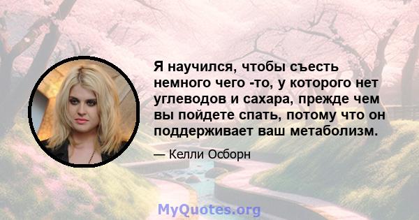 Я научился, чтобы съесть немного чего -то, у которого нет углеводов и сахара, прежде чем вы пойдете спать, потому что он поддерживает ваш метаболизм.