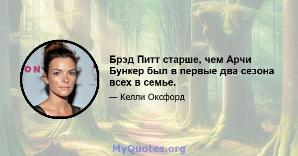 Брэд Питт старше, чем Арчи Бункер был в первые два сезона всех в семье.