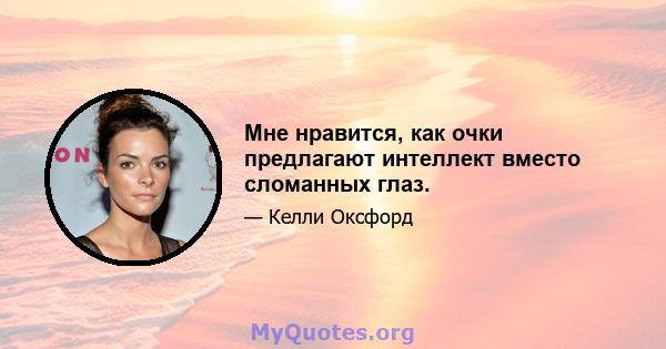 Мне нравится, как очки предлагают интеллект вместо сломанных глаз.