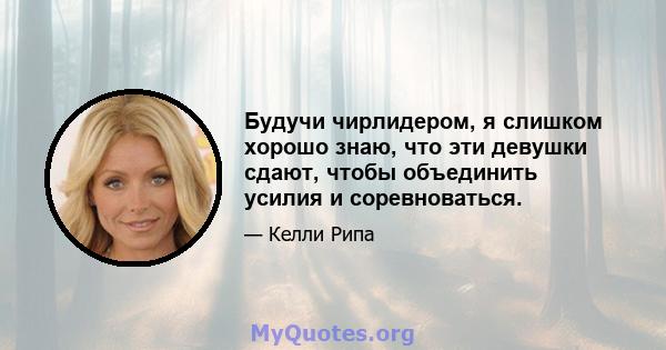 Будучи чирлидером, я слишком хорошо знаю, что эти девушки сдают, чтобы объединить усилия и соревноваться.