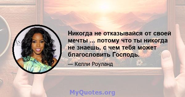 Никогда не отказывайся от своей мечты ... потому что ты никогда не знаешь, с чем тебя может благословить Господь.