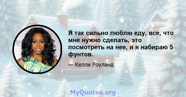 Я так сильно люблю еду, все, что мне нужно сделать, это посмотреть на нее, и я набираю 5 фунтов.