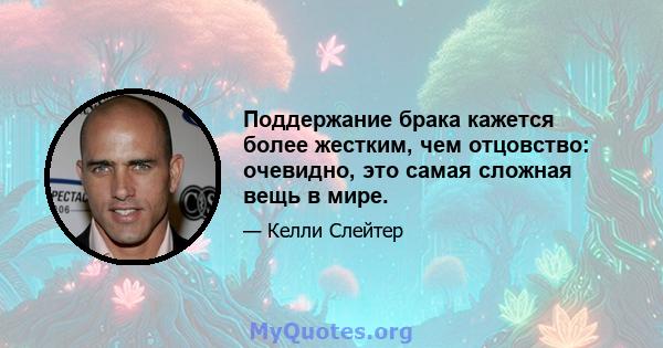 Поддержание брака кажется более жестким, чем отцовство: очевидно, это самая сложная вещь в мире.