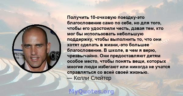 Получить 10-очковую поездку-это благословение само по себе, но для того, чтобы его удостоили честь, давая тем, кто мог бы использовать небольшую поддержку, чтобы выполнить то, что они хотят сделать в жизни,-это большее