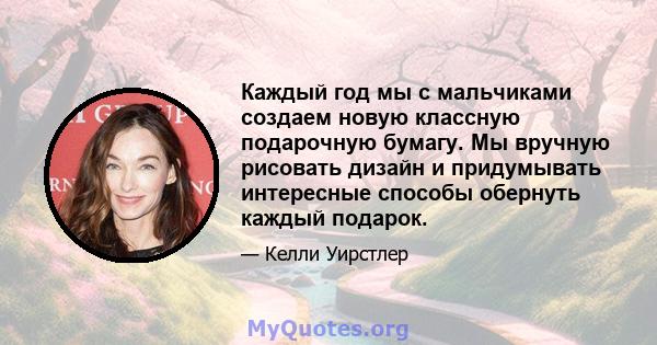 Каждый год мы с мальчиками создаем новую классную подарочную бумагу. Мы вручную рисовать дизайн и придумывать интересные способы обернуть каждый подарок.