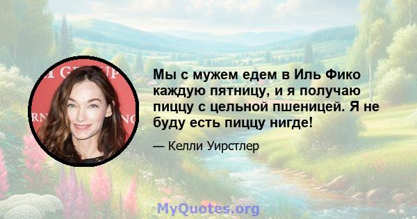 Мы с мужем едем в Иль Фико каждую пятницу, и я получаю пиццу с цельной пшеницей. Я не буду есть пиццу нигде!