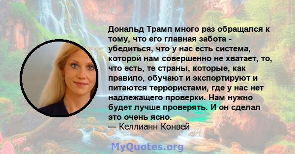 Дональд Трамп много раз обращался к тому, что его главная забота - убедиться, что у нас есть система, которой нам совершенно не хватает, то, что есть, те страны, которые, как правило, обучают и экспортируют и питаются