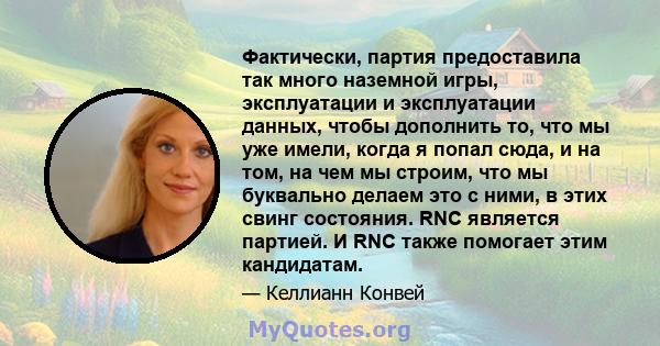 Фактически, партия предоставила так много наземной игры, эксплуатации и эксплуатации данных, чтобы дополнить то, что мы уже имели, когда я попал сюда, и на том, на чем мы строим, что мы буквально делаем это с ними, в