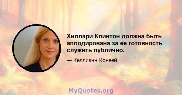 Хиллари Клинтон должна быть аплодирована за ее готовность служить публично.