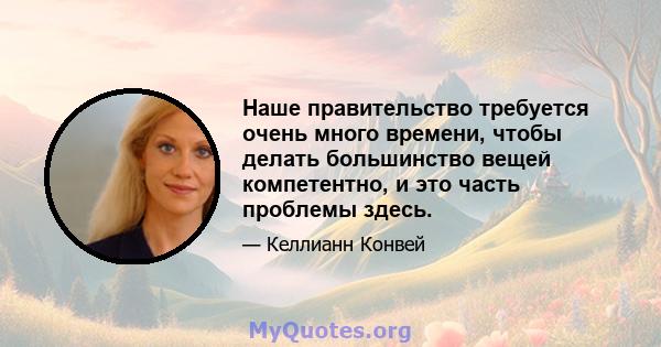 Наше правительство требуется очень много времени, чтобы делать большинство вещей компетентно, и это часть проблемы здесь.