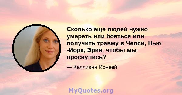 Сколько еще людей нужно умереть или бояться или получить травму в Челси, Нью -Йорк, Эрин, чтобы мы проснулись?