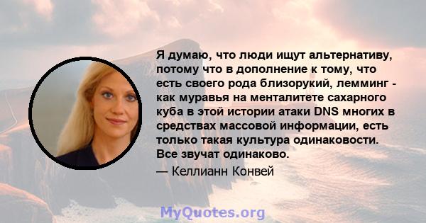 Я думаю, что люди ищут альтернативу, потому что в дополнение к тому, что есть своего рода близорукий, лемминг - как муравья на менталитете сахарного куба в этой истории атаки DNS многих в средствах массовой информации,