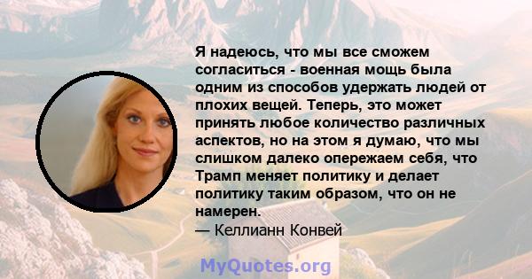 Я надеюсь, что мы все сможем согласиться - военная мощь была одним из способов удержать людей от плохих вещей. Теперь, это может принять любое количество различных аспектов, но на этом я думаю, что мы слишком далеко