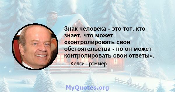 Знак человека - это тот, кто знает, что может «контролировать свои обстоятельства - но он может контролировать свои ответы».