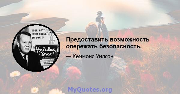 Предоставить возможность опережать безопасность.