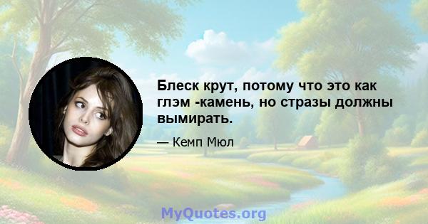 Блеск крут, потому что это как глэм -камень, но стразы должны вымирать.