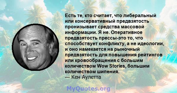 Есть те, кто считает, что либеральный или консервативный предвзятость пронизывает средства массовой информации. Я не. Оперативное предвзятость прессы-это то, что способствует конфликту, а не идеологии, и оно намекается