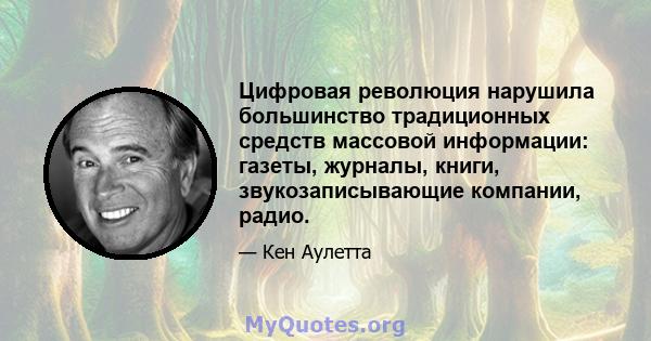 Цифровая революция нарушила большинство традиционных средств массовой информации: газеты, журналы, книги, звукозаписывающие компании, радио.