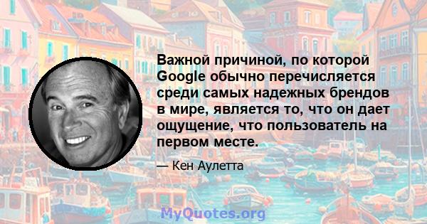 Важной причиной, по которой Google обычно перечисляется среди самых надежных брендов в мире, является то, что он дает ощущение, что пользователь на первом месте.