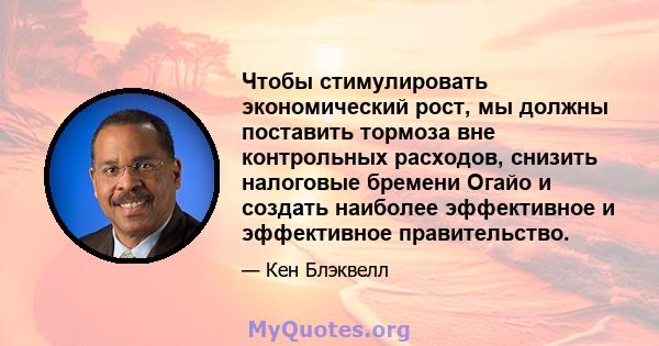 Чтобы стимулировать экономический рост, мы должны поставить тормоза вне контрольных расходов, снизить налоговые бремени Огайо и создать наиболее эффективное и эффективное правительство.