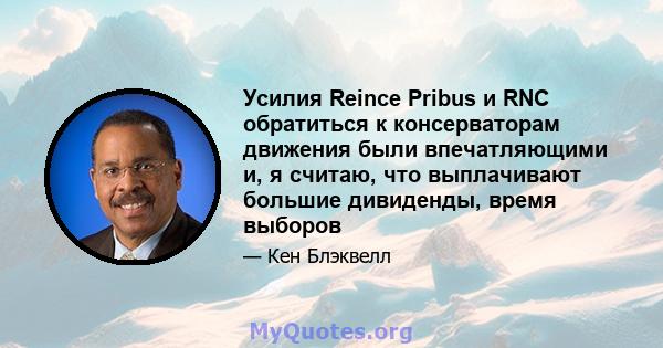 Усилия Reince Pribus и RNC обратиться к консерваторам движения были впечатляющими и, я считаю, что выплачивают большие дивиденды, время выборов