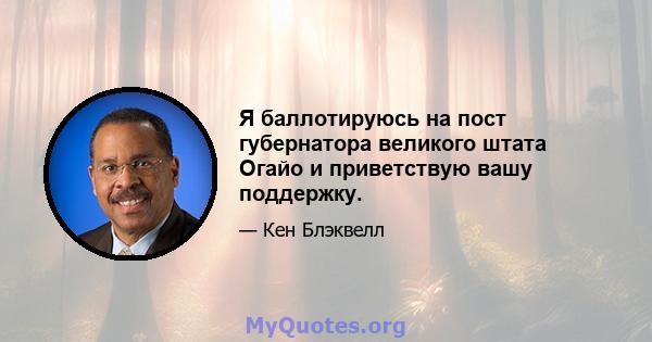 Я баллотируюсь на пост губернатора великого штата Огайо и приветствую вашу поддержку.