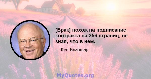 [Брак] похож на подписание контракта на 356 страниц, не зная, что в нем.