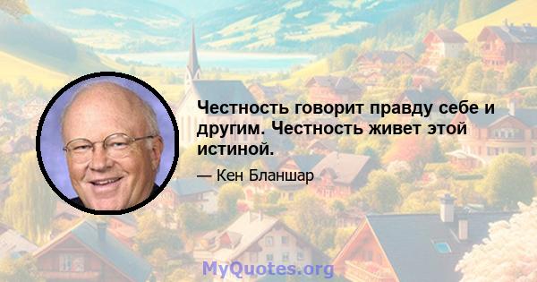 Честность говорит правду себе и другим. Честность живет этой истиной.