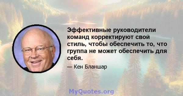 Эффективные руководители команд корректируют свой стиль, чтобы обеспечить то, что группа не может обеспечить для себя.