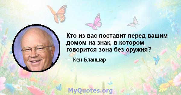 Кто из вас поставит перед вашим домом на знак, в котором говорится зона без оружия?