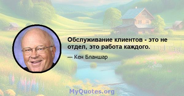 Обслуживание клиентов - это не отдел, это работа каждого.