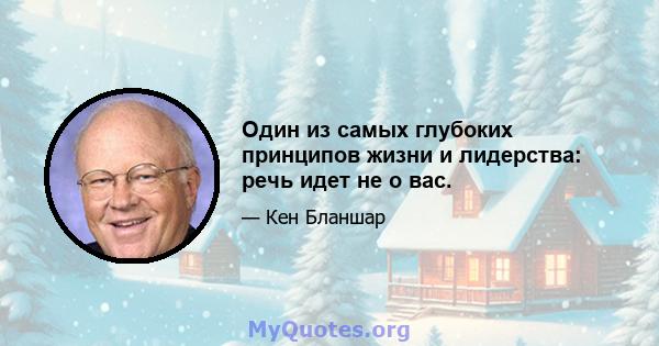 Один из самых глубоких принципов жизни и лидерства: речь идет не о вас.