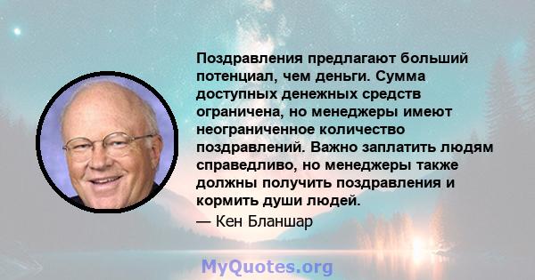 Поздравления предлагают больший потенциал, чем деньги. Сумма доступных денежных средств ограничена, но менеджеры имеют неограниченное количество поздравлений. Важно заплатить людям справедливо, но менеджеры также должны 