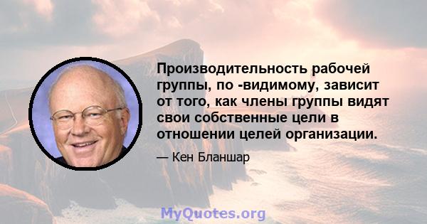 Производительность рабочей группы, по -видимому, зависит от того, как члены группы видят свои собственные цели в отношении целей организации.