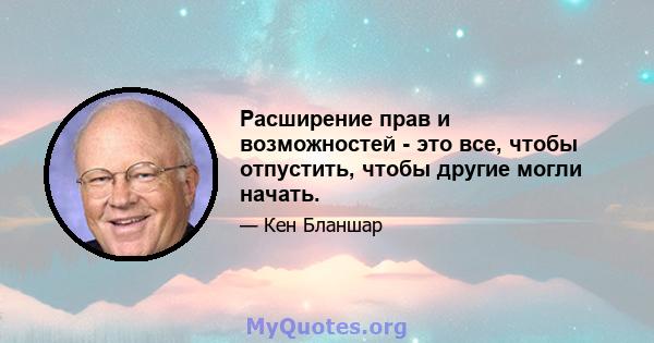 Расширение прав и возможностей - это все, чтобы отпустить, чтобы другие могли начать.