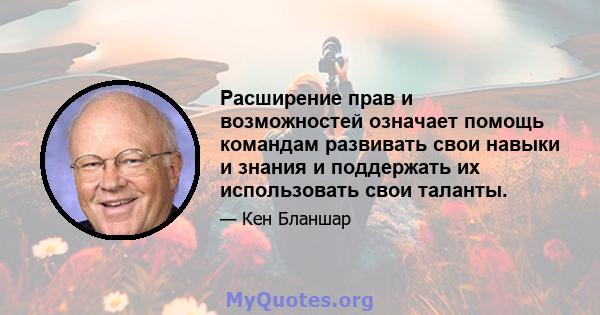 Расширение прав и возможностей означает помощь командам развивать свои навыки и знания и поддержать их использовать свои таланты.