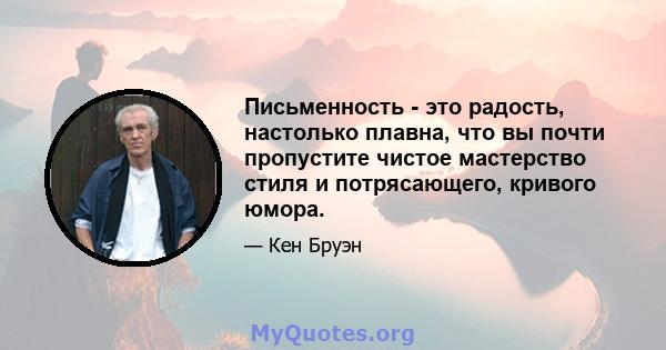 Письменность - это радость, настолько плавна, что вы почти пропустите чистое мастерство стиля и потрясающего, кривого юмора.